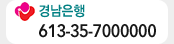 경남은행 613-35-7000000